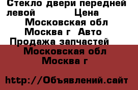 Стекло двери передней левой Mazda 3 › Цена ­ 1 000 - Московская обл., Москва г. Авто » Продажа запчастей   . Московская обл.,Москва г.